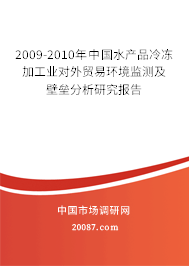 2009-2010年中国水产品冷冻加工业对外贸易环境监测及壁垒分析研究报告