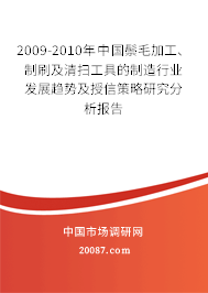 2009-2010年中国鬃毛加工、制刷及清扫工具的制造行业发展趋势及授信策略研究分析报告 2009-2010年中国鬃毛加工、制刷及清扫工具的制造行业发展趋势及授信策略研究分析报告