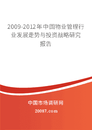 2009-2012年中国物业管理行业发展走势与投资战略研究报告 2009-2012年中国物业管理行业发展走势与投资战略研究报告