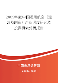 2009年度中国通用航空（运营及制造）产业深度研究及投资机会分析报告