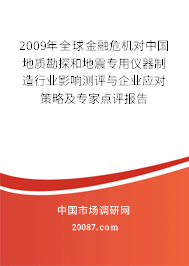 2009年全球金融危机对中国地质勘探和地震专用仪器制造行业影响测评与企业应对策略及专家点评报告 2009年全球金融危机对中国地质勘探和地震专用仪器制造行业影响测评与企业应对策略及专家点评报告