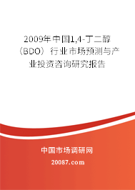 2009年中国1,4-丁二醇（BDO）行业市场预测与产业投资咨询研究报告
