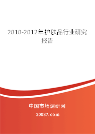 2010-2012年护肤品行业研究报告