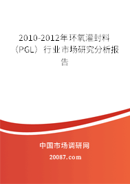 2010-2012年环氧灌封料（PGL）行业市场研究分析报告
