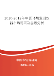 2010-2012年中国环境监测仪器市场调研及前景分析