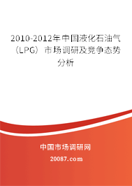 2010-2012年中国液化石油气(LPG)市场调研及竞争态势分析 2010-2012年中国液化石油气(LPG)市场调研及竞争态势分析
