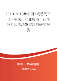 2010-2013年中国X光感光片（千平米）产业投资可行性分析及市场发展趋势研究报告