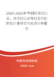 2010-2015年中国阿洛巴比妥，异戊巴比妥等以及它们的盐行业研究与投资分析报告