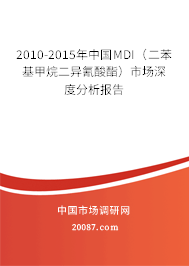 2010-2015年中国MDI(二苯基甲烷二异氰酸酯)市场深度分析报告 2010-2015年中国MDI(二苯基甲烷二异氰酸酯)市场深度分析报告