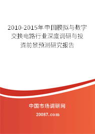2010-2015年中国模拟与数字交换电路行业深度调研与投资前景预测研究报告