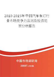 2010-2015年中国汽车车灯行业市场竞争力监测及投资前景分析报告