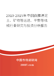 2010-2015年中国自推进泥土、矿物等运送、平整等机械行业研究与投资分析报告 2010-2015年中国自推进泥土、矿物等运送、平整等机械行业研究与投资分析报告