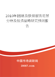 2010年团膳及快餐服务前景分析及投资战略研究预测报告