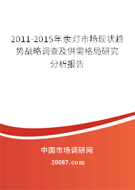 2011-2015年汞灯市场现状趋势战略调查及供需格局研究分析报告