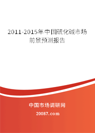 2011-2015年中国硫化碱市场前景预测报告 2011-2015年中国硫化碱市场前景预测报告