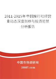 2011-2015年中国旅行社经营业动态深度剖析与投资前景分析报告