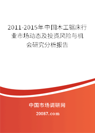 2011-2015年中国木工锯床行业市场动态及投资风险与机会研究分析报告