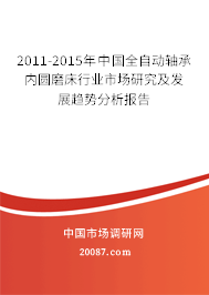 2011-2015年中国全自动轴承内圆磨床行业市场研究及发展趋势分析报告