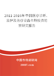 2011-2016年中国医疗诊断、监护及治疗设备市场投资前景研究报告
