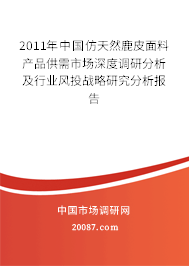 2011年中国仿天然鹿皮面料产品供需市场深度调研分析及行业风投战略研究分析报告 2011年中国仿天然鹿皮面料产品供需市场深度调研分析及行业风投战略研究分析报告