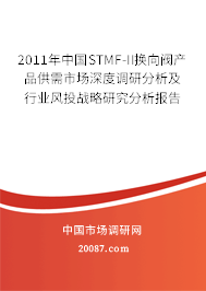 2011年中国STMF-II换向阀产品供需市场深度调研分析及行业风投战略研究分析报告