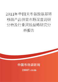 2011年中国天冬氨酸氨基转移酶产品供需市场深度调研分析及行业风投战略研究分析报告