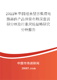2011年中国组合显示集成电路器件产品供需市场深度调研分析及行业风投战略研究分析报告