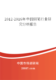 2012-2016年中国钢笔行业研究分析报告