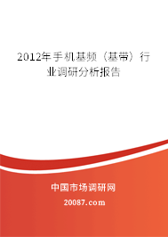 2012年手机基频（基带）行业调研分析报告