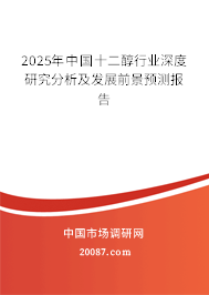 2025年中国十二醇行业深度研究分析及发展前景预测报告