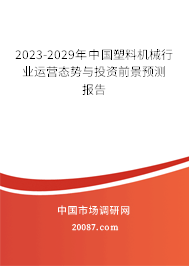 2023-2029年中国塑料机械行业运营态势与投资前景预测报告