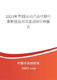 2023年中国运动产品代理行业数据监测深度调研分析报告