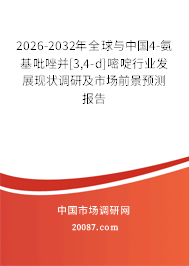 2026-2032年全球与中国4-氨基吡唑并[3,4-d]嘧啶行业发展现状调研及市场前景预测报告