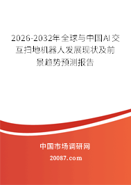 2026-2032年全球与中国AI交互扫地机器人发展现状及前景趋势预测报告