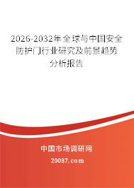 2026-2032年全球与中国安全防护门行业研究及前景趋势分析报告