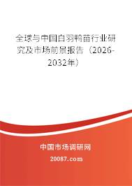 全球与中国白羽鸭苗行业研究及市场前景报告（2026-2032年）