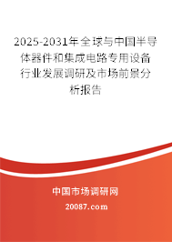 2025-2031年全球与中国半导体器件和集成电路专用设备行业发展调研及市场前景分析报告 2025-2031年全球与中国半导体器件和集成电路专用设备行业发展调研及市场前景分析报告