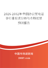 2026-2032年中国办公室电话亭行业现状分析与市场前景预测报告