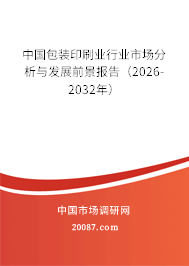 中国包装印刷业行业市场分析与发展前景报告（2026-2032年）