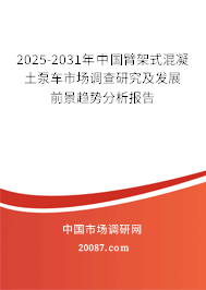 2025-2031年中国臂架式混凝土泵车市场调查研究及发展前景趋势分析报告