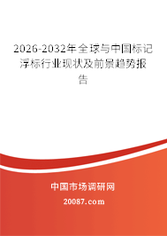 2026-2032年全球与中国标记浮标行业现状及前景趋势报告