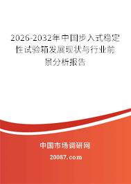 2026-2032年中国步入式稳定性试验箱发展现状与行业前景分析报告
