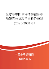 全球与中国草坪播种服务市场研究分析及前景趋势预测（2025-2031年）