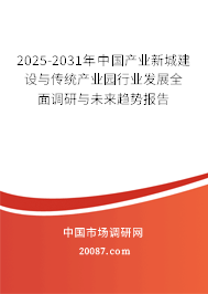 2025-2031年中国产业新城建设与传统产业园行业发展全面调研与未来趋势报告