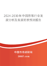 2023-2029年中国陈紫行业发展分析及发展前景预测报告 2023-2029年中国陈紫行业发展分析及发展前景预测报告