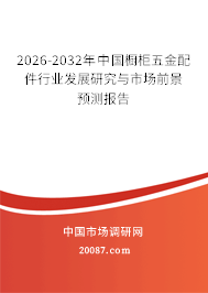2026-2032年中国橱柜五金配件行业发展研究与市场前景预测报告