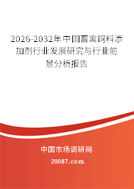 2026-2032年中国畜禽饲料添加剂行业发展研究与行业前景分析报告