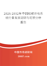 2026-2032年中国船舶岸电系统行业发展调研与前景分析报告 2026-2032年中国船舶岸电系统行业发展调研与前景分析报告