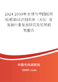 2024-2030年全球与中国船用船舶自动识别系统(AIS)收发器行业发展研究及前景趋势报告 2024-2030年全球与中国船用船舶自动识别系统(AIS)收发器行业发展研究及前景趋势报告