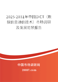 2025-2031年中国DICT(数据信息通信技术)市场调研及发展前景报告 2025-2031年中国DICT(数据信息通信技术)市场调研及发展前景报告